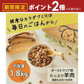 【最大3,000円OFFクーポン有！10日限定PT2倍】ドッグフード オーストラリア産 1.8kg | JYULL 無添加 人工着色料不使用 防腐剤不使用 フード 全犬種用 ドライフード 犬の餌 ジュール ペットフード 犬用 老犬 犬 ドッグ ペット 餌 食べ物 ドライ おやつ ドックフー