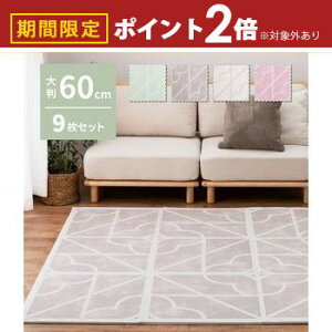 【最大3,000円OFFクーポン有!30日限定 PT2倍!】萩原 キュロス ジョイントマット 9枚入 レトロデザイン ニュアンスカラー クッション ペット デザイン おしゃれ かわいい