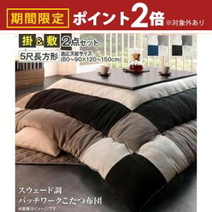 【最大3,000円OFFクーポン有!25日限定 PT2倍!】こたつ布団2点セット 掛布団 敷布団 5尺長方形 90×150cm天板対応 | こたつ 掛け布団 敷き布団 厚手 こたつ布団 セット 長方形 掛ふとん ラグ 150cm天
