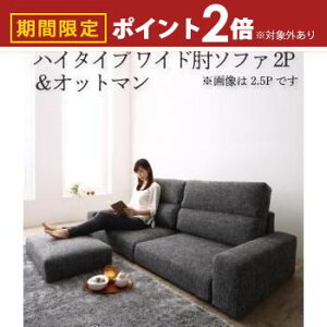 【最大3,000円OFFクーポン有!25日限定 PT2倍!】送料無料 ソファセット ハイタイプ ワイド肘置き 2P ソファ+オットマン | ソファ ソファー Sofa リビング シンプルデザイン シンプルカラー ロー