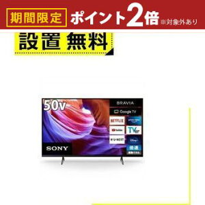 【最大3,000円OFFクーポン有!30日限定 PT2倍!】全国設置無料 ソニー 液晶テレビ KJ-50X85K ブラビア 50V型 | SONY