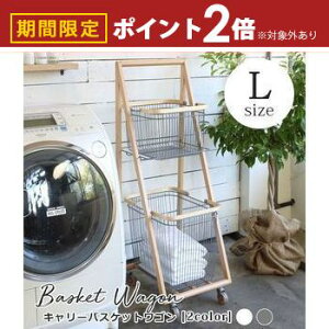 【最大3,000円OFFクーポン有!25日限定 PT2倍!】キャリー バスケットワゴン Lサイズ | 収納 ワゴン 2段 バスケット付き 持ち運び可能 洗濯かご コンパクト キャスター付き 移動 簡単 ランドリー