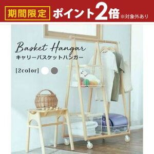 【最大3,000円OFFクーポン有!30日限定 PT2倍!】ハンガーラック バスケット付き | ハンガーラック バスケット付き 収納 バスケット棚付き バスケット コンパクト キャスター付き 移動 ランド