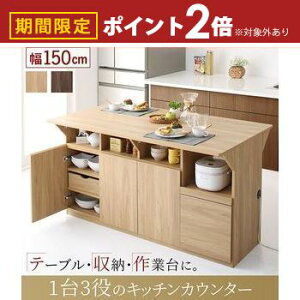 【最大3,000円OFFクーポン有!30日限定 PT2倍!】キッチンカウンター 幅150 | 食器棚 カウンターテーブル テーブル カウンター下収納 キッチン収納 おしゃれ 北欧 キッチンラック キッチンボー