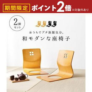 【最大3,000円OFFクーポン有!30日限定 PT2倍!】曲木椅子 2個組 お座敷座椅子 和室イス 曲げ木イス スタッキング フロアチェア 天然木 和座椅子 旅館 和風座椅子 旅館 座いす 和モダン LMZ-4299