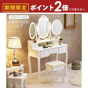 【最大3,000円OFFクーポン有!30日限定 PT2倍!】ドレッサー セット デスク 3面鏡 女優ライト LEDおしゃれ かわいい アンティーク 椅子付き 化粧台 鏡 可愛い スリム 白 収納 机 テーブル 姫系 北