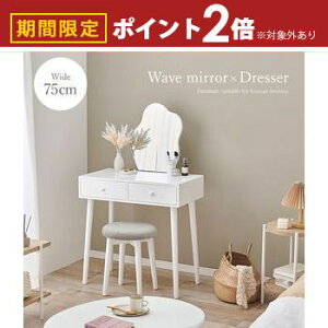 【最大3,000円OFFクーポン有!30日限定 PT2倍!】ドレッサー スツール付き 幅75 ホワイト MD-6737WH 鏡台 ウェーブミラー 白 木製 デスク コンパクト メイク用品 化粧品 大人可愛いデザイン コスメ