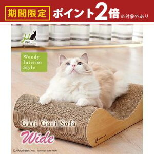 【最大3,000円OFFクーポン有!30日限定 PT2倍!】猫用爪とぎ ワイドソファ型クラウチングタイプ ガリガリソファワイド | 猫 爪とぎ 猫 爪研ぎ 段ボール スクラッチャー インテリア つめとぎ ダ