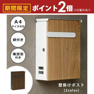 【最大3,000円OFFクーポン有!25日限定 PT2倍!】ポスト 郵便ポスト 壁掛け | 郵便受け 壁付け おしゃれ A4サイズ対応 スチール 確認窓付き 鍵付き 壁掛け 木目調 郵便受け 戸建て 新築 木目 雨除