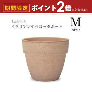 【最大3,000円OFFクーポン有!25日限定 PT2倍!】ガーデンポット 同サイズ4個セット | プランター セット 植物 庭 鉢植え 屋外 おしゃれ ガーデン 植木鉢 ガーデニング ポット 陶器プランツギャ