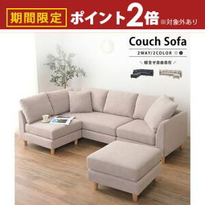 【最大3,000円OFFクーポン有!30日限定 PT2倍!】ソファ 3人掛け 三人掛け 肘掛け カウチソファー シンプル 新生活 リビング カウチ 布地 Amour/アムール レイアウト自由 クッション 2WAY 大きめ オ