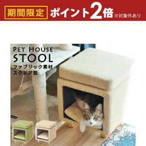 【最大3,000円OFFクーポン有!25日限定 PT2倍!】ペットハウススツール ファブリック素材 スクエア型 ナチュラル 天然木 床傷防止 座面35cm×35cm 高さ41cm キャットハウス 猫 ねこ ネコ 家具 イン