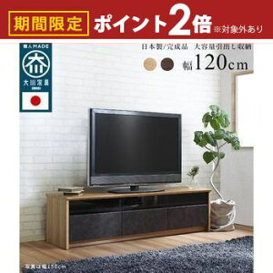 【最大3,000円OFFクーポン有!25日限定 PT2倍!】日本製 大川家具 TVボード 幅120/150/180 ナイン幅120cm ナチュラル TVボード テレビ台 ローボード 幅120cm インテリア 家具 リビング 日本製 大川家具