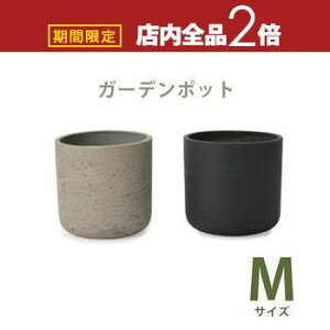 【最大3,000円OFFクーポン有!25日限定 PT2倍!】ガーデンポット M | ガーデンポット ポット 鉢 植木鉢 プランターカバー 植物 おしゃれ カフェ風 ガーデニング かわいい フォルム グレーカラー