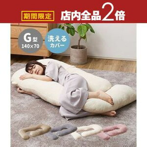 【最大3,000円OFFクーポン有!30日限定 PT2倍!】抱き枕 G型 メレンゲタッチの抱き枕 抱きまくら 枕 横向き寝 仰向け うつ伏せ 背もたれ 足まくら 授乳クッション しっとり やわらか とろける