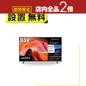 【最大3,000円OFFクーポン有!25日限定 PT2倍!】全国設置無料 ソニー テレビ KJ-85X80L | SONY KJ-85X80L 液晶テレビ BRAVIA 85型
