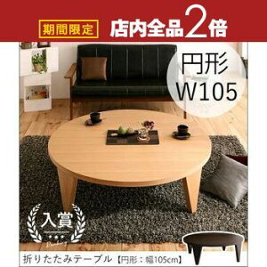 【最大3,000円OFFクーポン有!25日限定 PT2倍!】折りたたみ テーブル 円形 幅105cm | センターテーブル おしゃれ 丸 105 ちゃぶ台 円卓 リビングテーブル 大きめ 丸テーブル ローテーブル インテ