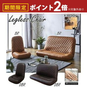 【最大3,000円OFFクーポン有!30日限定 PT2倍!】ブラヴィ | 2P座椅子 座椅子 2P 2人掛け ハイバック フロアソファ 引っかき傷に強い ペット レザーファブリック リクライニング シンプル おしゃ