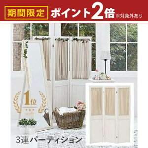 【最大3,000円OFFクーポン有!25日限定 PT2倍!】パーテーション 3連 | パテーション 自立 北欧 木製 カーテン 幅40 高さ148 間仕切り 仕切り 目隠し ついたて 折りたたみ 持ち運び カフェ風 おし