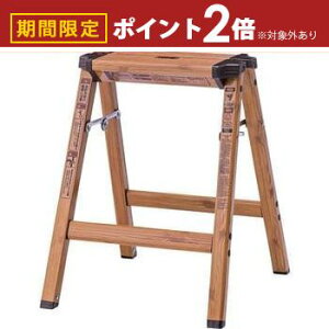 【最大3,000円OFFクーポン有!25日限定 PT2倍!】ステップスツールH 脚立 踏み台 スツール 椅子 木目調 折りたたみ 耐荷重100kg インテリア アルミ 洗車台 コンパクト スタイリッシュ 折りたたみ