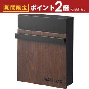 【最大3,000円OFFクーポン有!30日限定 PT2倍!】ポスト 壁掛け 郵便ポスト 鍵付き 木目調 木目 木材 ウッド オシャレ お洒落 可愛い かわいい 木 おしゃれ 壁付け 壁面 ウォールポスト メールボ