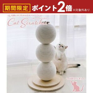 【最大3,000円OFFクーポン有!25日限定 PT2倍!】キャットスクラッチャー | ネコちゃんのネイルケア キャットスクラッチャー 爪とぎ 猫 おしゃれ ポール かわいい インテリア 爪研ぎ ペット用