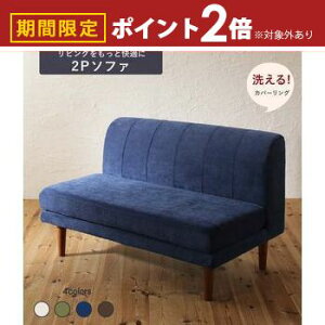 【最大3,000円OFFクーポン有!25日限定 PT2倍!】ダイニングソファ ダイニング ベンチ 背もたれ 洗える カバーリング 清潔 北欧 天然木 高さ調節 おしゃれ 人気 ダイニングソファ単品 2P