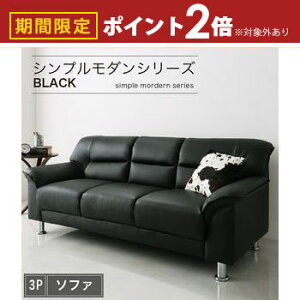 【最大3,000円OFFクーポン有!30日限定 PT2倍!】シンプル モダン ブラック 黒 ソファー ソファ ローソファー ソフトレザー ロータイプ 2人掛け 二人掛け 3人掛け 三人掛け 合皮 合成皮革 脚脚取
