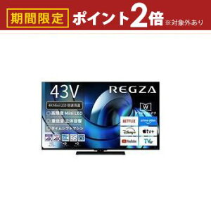 【最大3,000円OFFクーポン有!30日限定 PT2倍!】東芝 液晶テレビ 43Z870R | REGZA 43V型MiniLED液晶テレビ Z870Rシリーズ