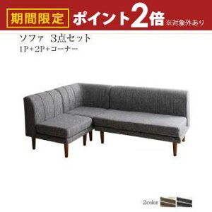 【最大3,000円OFFクーポン有!25日限定 PT2倍!】ソファ ソファー ダイニングソファ ダイニング 高さ調節可能 3段階伸長式 大型こたつソファダイニングシリーズ 3点セット(2Pソファ1脚+1Pソファ1