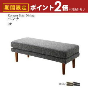 【最大3,000円OFFクーポン有!30日限定 PT2倍!】ベンチ ダイニング 高さ調節可能 3段階伸長式 大型こたつソファダイニングシリーズ ベンチ単品 2P