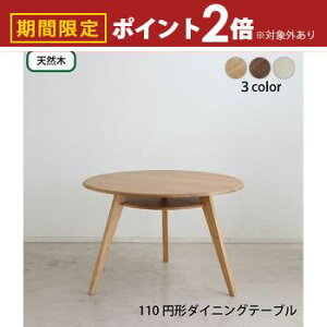 【最大3,000円OFFクーポン有!30日限定 PT2倍!】円形テーブル 丸型テーブル カフェテーブル ダイニングテーブル ラウンドテーブル 食卓 円形 丸型 110cm おしゃれ 北欧 天然木 無垢材 シンプル