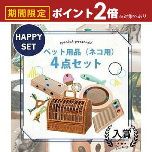 【最大3,000円OFFクーポン有!30日限定 PT2倍!】ペット用品 お得な4点セット ネコ用 | ペットキャリー バック キャリーバッグ ベッド ゲージ ケージ ペットハウス ラタンキャリー 猫 爪とぎ ダ
