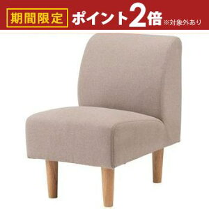 【最大3,000円OFFクーポン有!30日限定 PT2倍!】デリカ 1人掛 ソファ ベージュ グリーン ソファー 椅子 肘なし リビング シンプル アームレス 肘掛けなし ナチュラル おしゃれ チェア 一人掛け