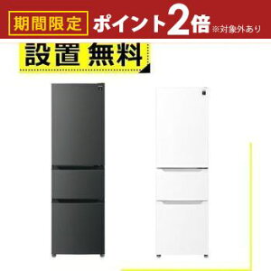 【最大3,000円OFFクーポン有!25日限定 PT2倍!】全国設置無料 シャープ 冷蔵庫 SJ-PT32P | SHARP プラズマクラスター冷蔵庫 右開き 3ドア 317L SJPT32PH マットグレー SJPT32PW マットホワイト