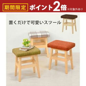 【最大3,000円OFFクーポン有!30日限定 PT2倍!】スツール ミニスツール オットマン 無地 チェック 単色 オシャレ お洒落 おしゃれ シンプル モダン コンパクト 多機能 木製 耐久性 高級感 ナチ