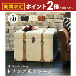 【最大3,000円OFFクーポン有!PT2倍!期間限定】トランク風チェスト トランク トランク風 チェスト オシャレ お洒落 ヴィンテージ アンティーク アンティーク風 かわいい 可愛い おしゃれ ヴ