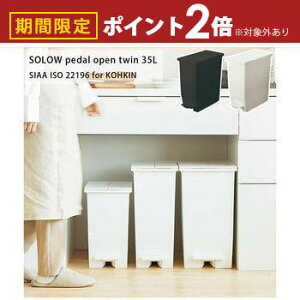 【最大3,000円OFFクーポン有!25日限定 PT2倍!】SOLOW ペダルオープンツイン35L / ゴミ箱 ダストボックス 35L ペダル式 キャスター付き ツイン 両開き 観音開き ごみ箱 フタ付き 袋止め付き 抗菌