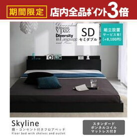 【最大3,000円OFFクーポン有！PT3倍！スーパーSALE】送料無料 セミダブル スタンダードボンネルコイルマットレス セミダブル 付きベッド | ベッド ダブル マットレス付き マットレス付きベッド 北欧 モダン シンプル おしゃれ 隙間 棚 コンセント付 き マットレス