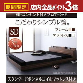 【最大3,000円OFFクーポン有！PT3倍！スーパーSALE】送料無料 セミダブル 棚・コンセント付き ベッド スタンダードボンネルコイルマットレス付き ベッド マットレス付き シンプル モダン マットレス付きベッド マット付き マット付きベッド マットレス マット