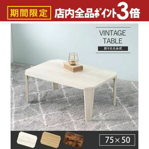 yő3,000~OFFN[|LIPT3{IubNtCf[z܂肽݃e[u 75 | e[u ܂肽 ` 75cm s50cm 32cm Z^[e[u [e[u ܂ ܂r l