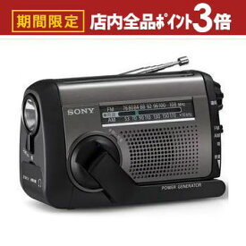 【最大3,000円OFFクーポン有！PT3倍！ブラックフライデー】ソニー 手回し充電ラジオ ICF-B300 | SONY ICFB300 FM／AM対応ポータブルラジオ 太陽光充電対応 手回し充電ラジオ シルバー