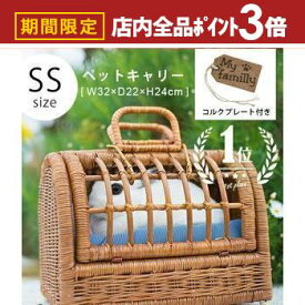 【最大3,000円OFFクーポン有！PT3倍！スーパーSALE】SS ペットキャリー ラタン | ペットキャリーバッグ ペットキャリーケース 猫 ペット 犬 キャリーバック キャリーバッグ キャリーケース おしゃれ 軽い 籐 小型犬 うさぎ ケージ ペットハウス ラタンキャリー かごキャ