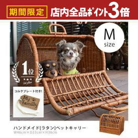 【最大3,000円OFFクーポン有！PT3倍！スーパーSALE】M ペットキャリー ラタン | 猫 犬 ペット Mサイズ キャリーバック キャリー バッグ キャリーケース おしゃれ 軽量 軽い 天然素材 小型犬 うさぎ ゲージ ケージ ペットハウス ラタンキャリー ペットバッグ ウサギ お出