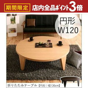 yő3,000~OFFN[|LIPT3{IubNtCf[z܂肽݃e[u ~` 120cm | [e[u 傫  ~^ e[u 120 e[u ܂肽 ԑ Z^[e[u  