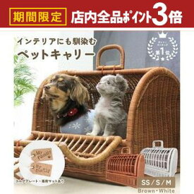 【最大3,000円OFFクーポン有！PT3倍！スーパーSALE】ペットキャリー ラタン | 猫 ペット 犬 キャリーバック キャリーバッグ キャリーケース おしゃれ 軽量 軽い 小型犬 うさぎ ゲージ ケージ ペットハウス ラタンキャリー ペットバッグ お散歩 ウサギ お出かけ 快適 グ