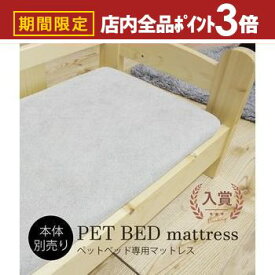 【最大3,000円OFFクーポン有！PT3倍！スーパーSALE】ペットベット用専用マットレス 本体別売り | 猫 ベッド 犬 ベッド 小型犬 猫ベッド 犬ベッド 家具 ペット用家具 おしゃれ ねこ いぬ