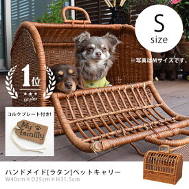 S ペットキャリー ラタン | ペットキャリー 猫 ペット 猫 犬 キャリーバック キャリーバッグ キャリーケース おしゃれ 軽量 軽い 天然素材 小型犬 うさぎ ゲージ ケージ ペットハウス ラタンキャリー ペットバッグ お散歩 ウサギ お出かけ 快適 犬 キャリーケース