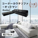 コーナーソファ オットマン セット 幅270cm | カウチソファ フロアソファ ローソファー 合皮 3人掛け ソファー 4人掛け ソファ 5人掛け カウチソファ L字 ソファ ソファーセット コーナーソファー カウチソファー 3P 4P 5P オットマン 完成品でのお届け お手入れ簡単