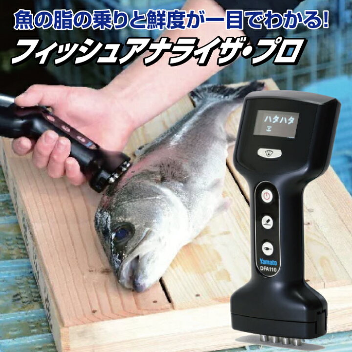 楽天市場】魚用品質状態判別装置 フィッシュアナライザ・プロ DFA110 